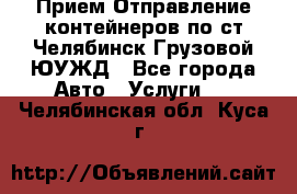 Прием-Отправление контейнеров по ст.Челябинск-Грузовой ЮУЖД - Все города Авто » Услуги   . Челябинская обл.,Куса г.